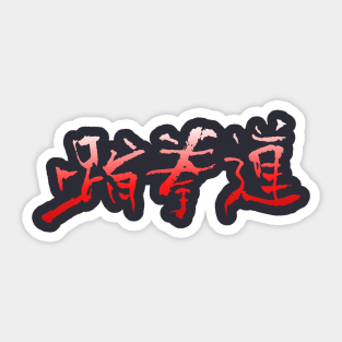 taekwondo Sticker